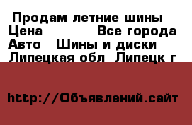 Продам летние шины › Цена ­ 8 000 - Все города Авто » Шины и диски   . Липецкая обл.,Липецк г.